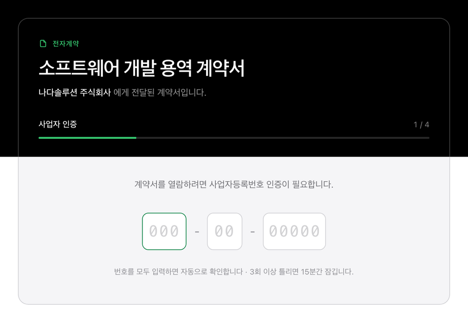 사업자 인증 화면 - 사업자등록번호를 세 칸에 나눠 입력하는 단계