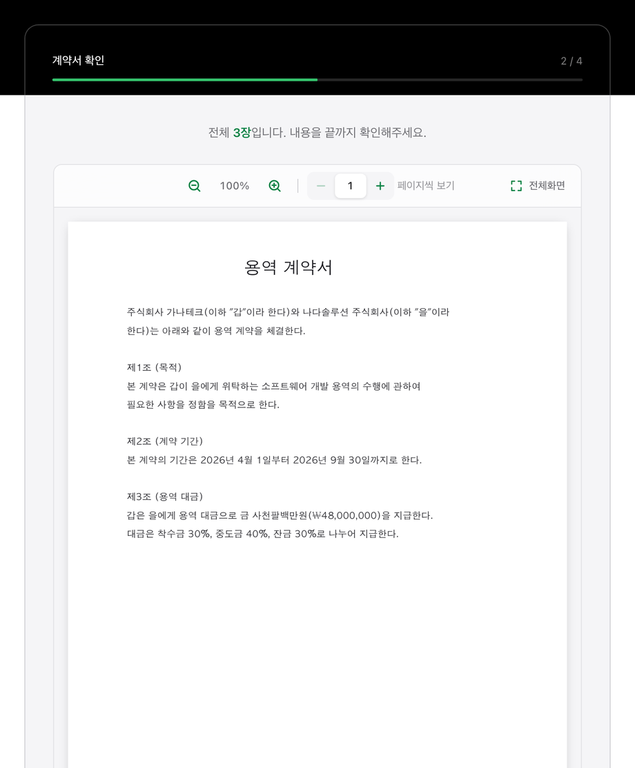 계약서 확인 화면 - 상단에 고정된 진행 표시와 PDF 뷰어